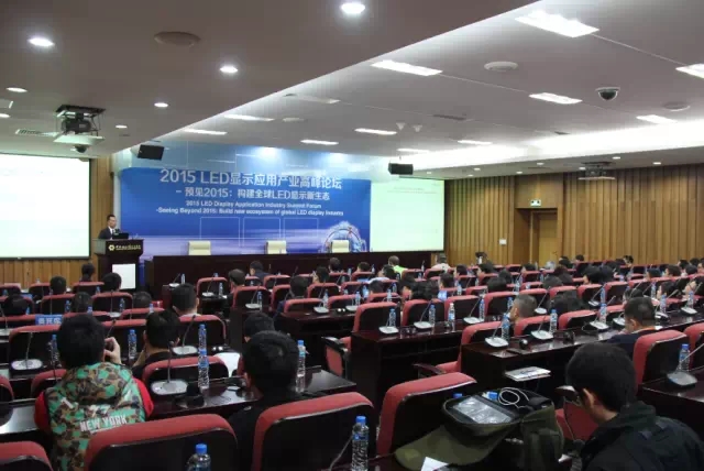 2015LED显示利用产业顶峰论坛 2015LED显示利用产业顶峰论坛